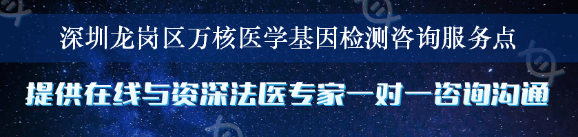 深圳龙岗区万核医学基因检测咨询服务点